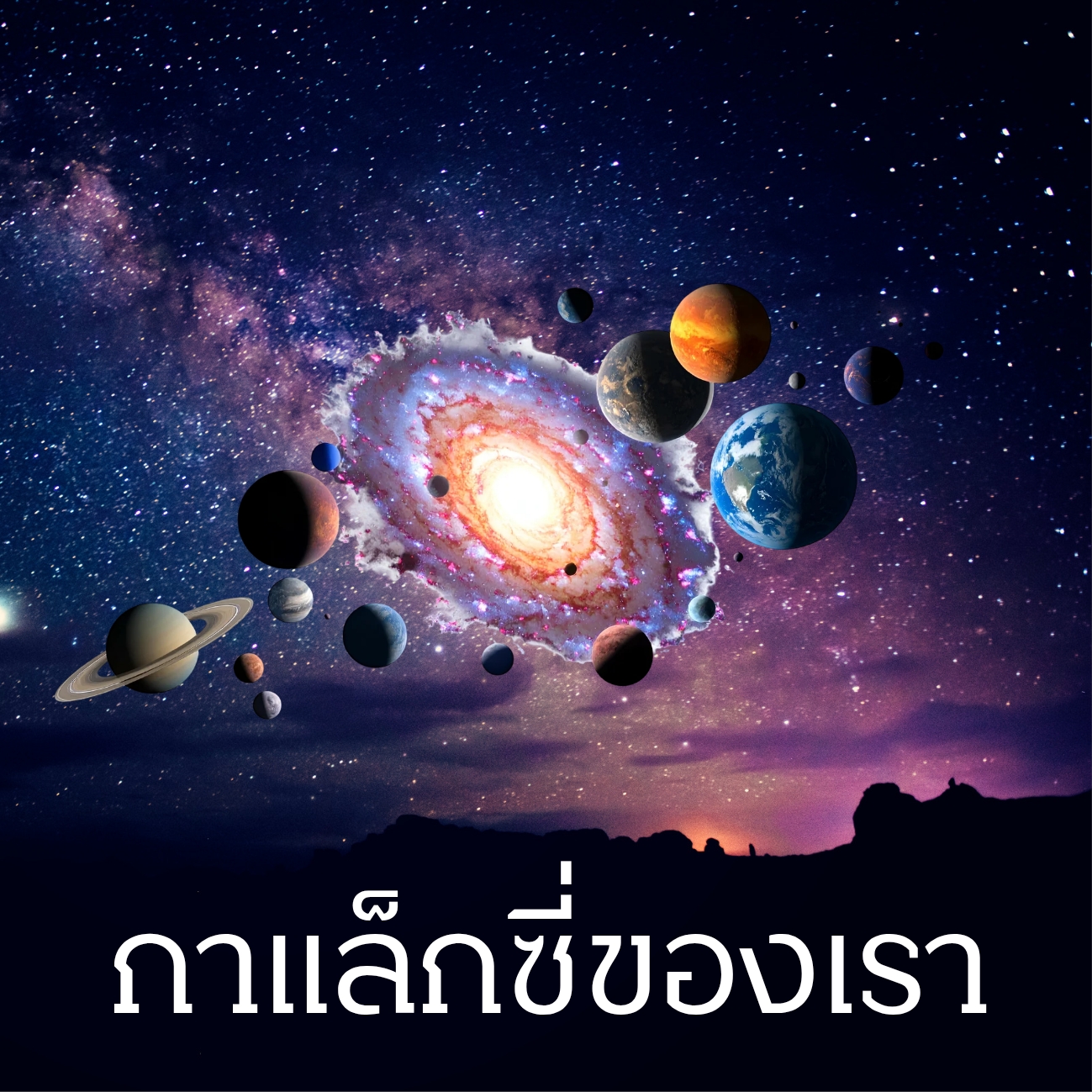 กาแล็กซี่ของเรา