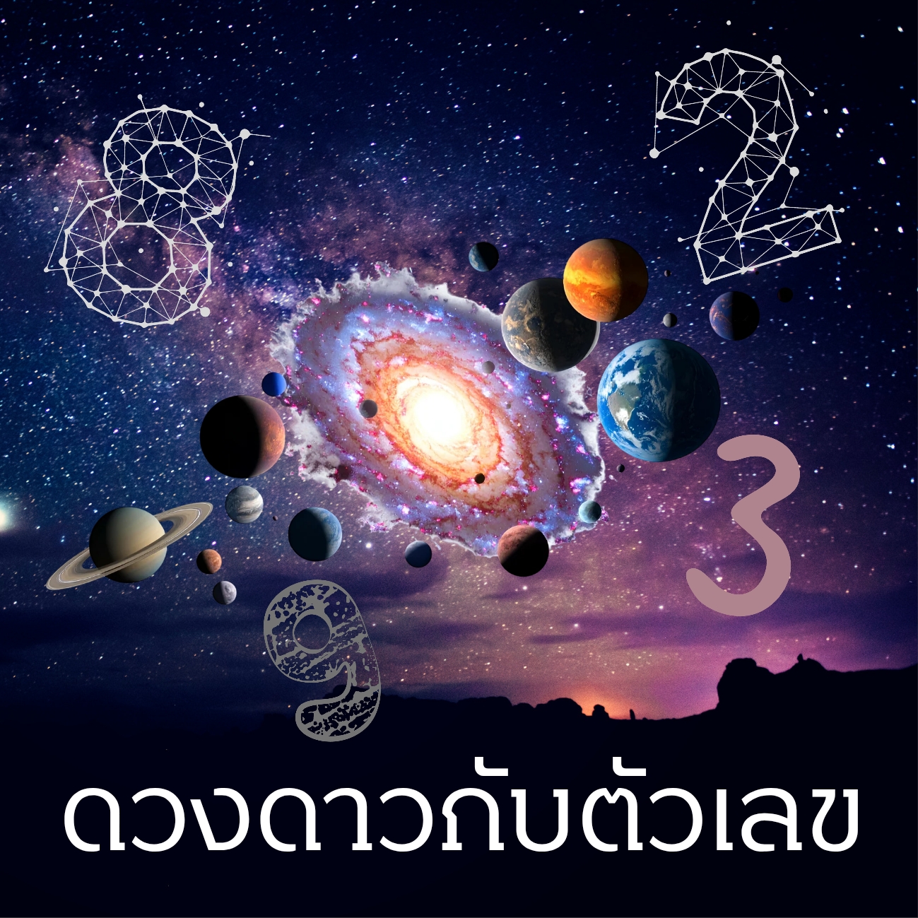 ดวงดาวกับตัวเลข