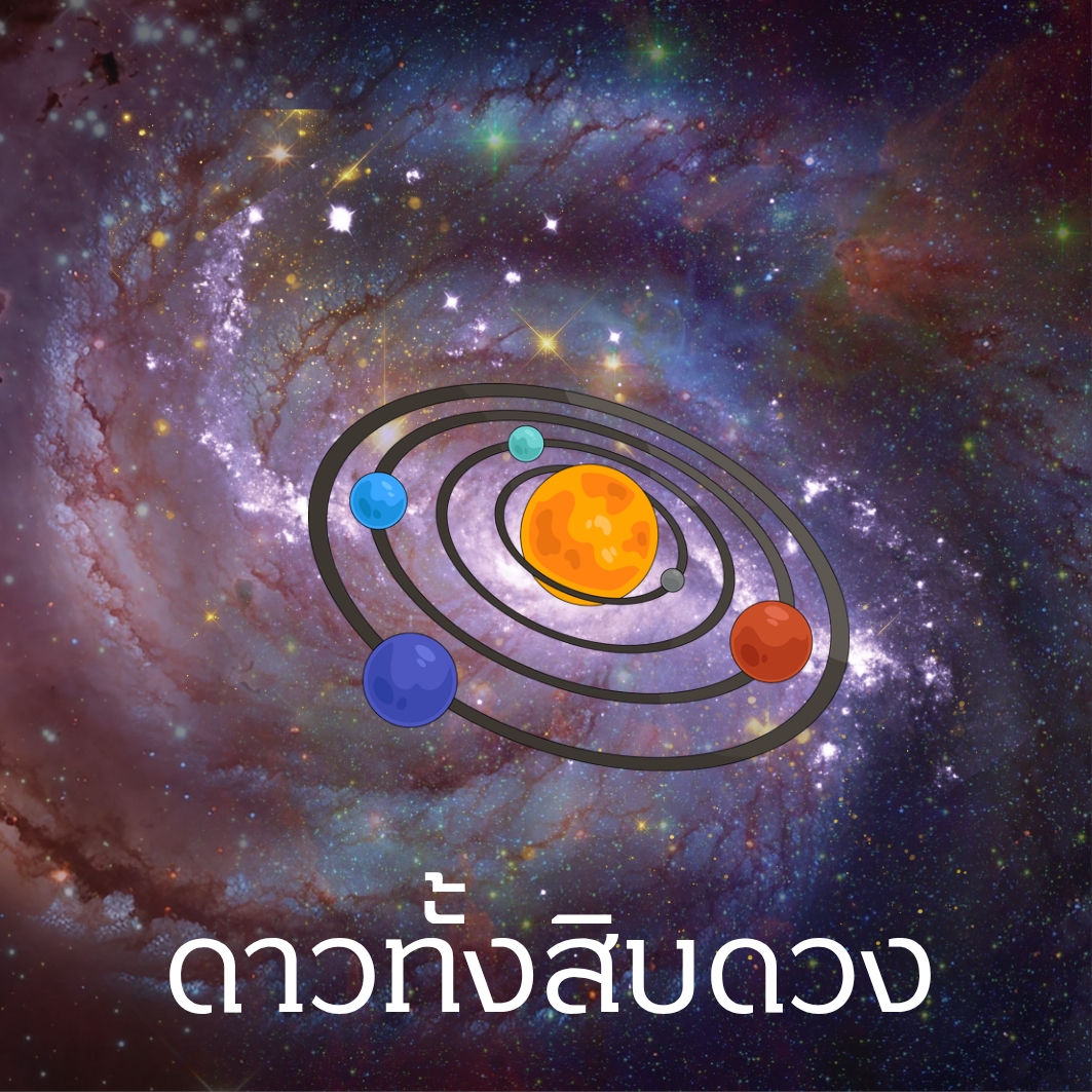 ดาวทั้งสิบดวง